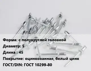 Заклепка с полукруглой головкой 5х45 оцинкованная, белый цинк ГОСТ: ГОСТ 10299-80